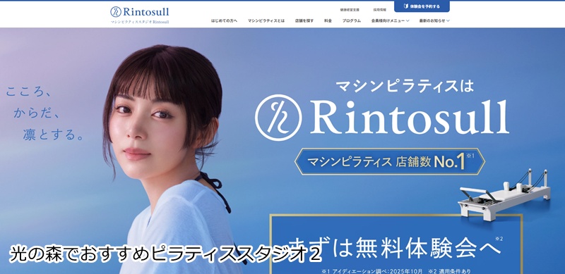 おすすめ２：マシンピラティスRintosull ゆめタウンサンピアン店 お買い物ついでにサクッと美姿勢！女性専用マシンピラティス。