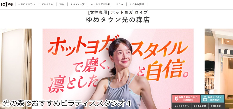 おすすめ４：ホットヨガロイブ ゆめタウン光の森店 お買い物ついでにたっぷり発汗！女性専用ホットヨガ。