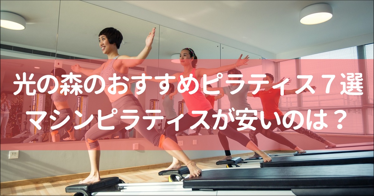 【光の森】マシンピラティス安い&おすすめ７選！無料体験,月額料金は？