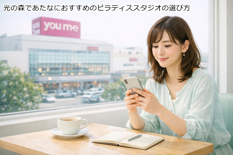光の森であたなにおすすめのピラティススタジオの選び方