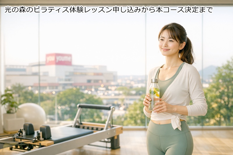光の森のピラティス体験レッスン申し込みから本コース決定まで