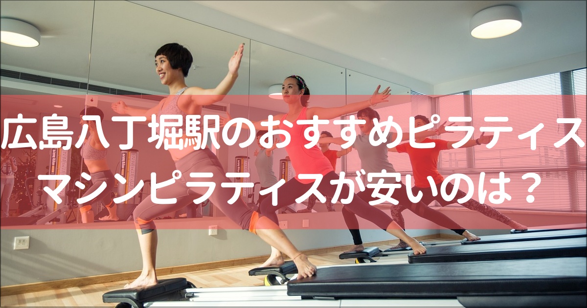 【広島八丁堀】マシンピラティス安い&おすすめ10選！無料体験は？
