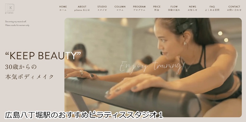 おすすめ１：ピラティスＫ 広島店  音楽に合わせて楽しくボディメイク！女性専用マシンピラティス