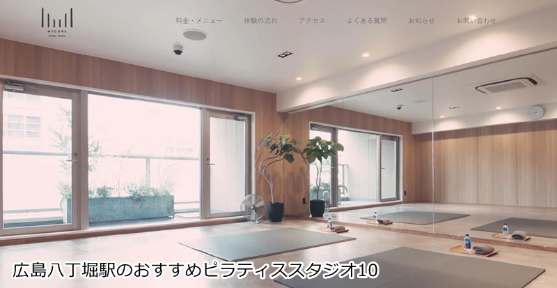 おすすめ10：MYCORE pilates studio プライベートレッスンで体の悩みを根本改善！