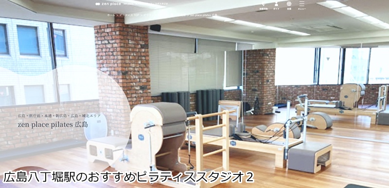 おすすめ２：zen place ピラティス 広島  マットとマシンで本格ピラティス！国際資格を持つ指導者在籍