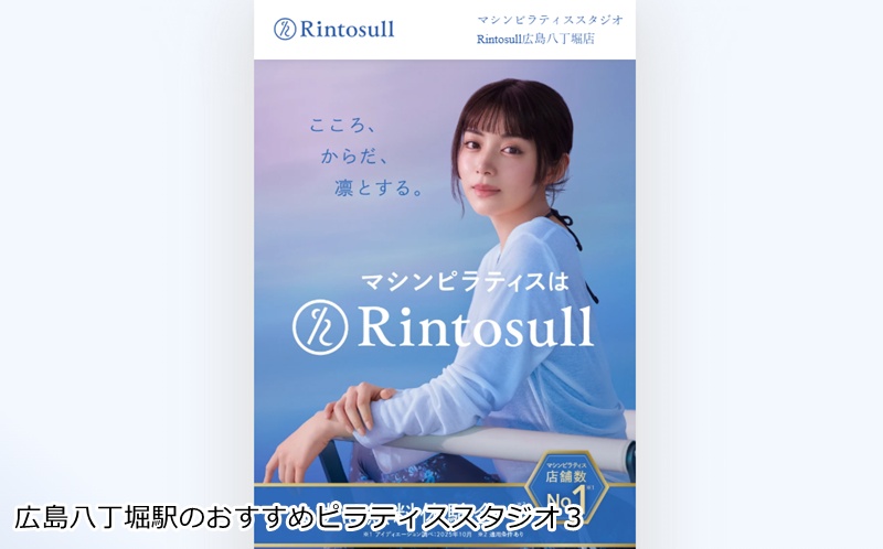おすすめ３：マシンピラティスRintosull 広島八丁堀店  音楽と光で楽しくボディメイク！女性専用マシンピラティス