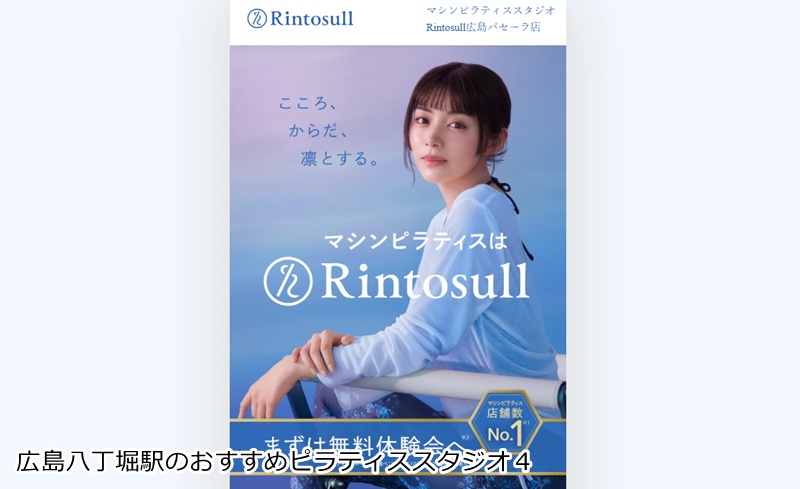 おすすめ４：マシンピラティスRintosull｜広島パセーラ店 音楽と光で楽しくボディメイク！女性専用マシンピラティス