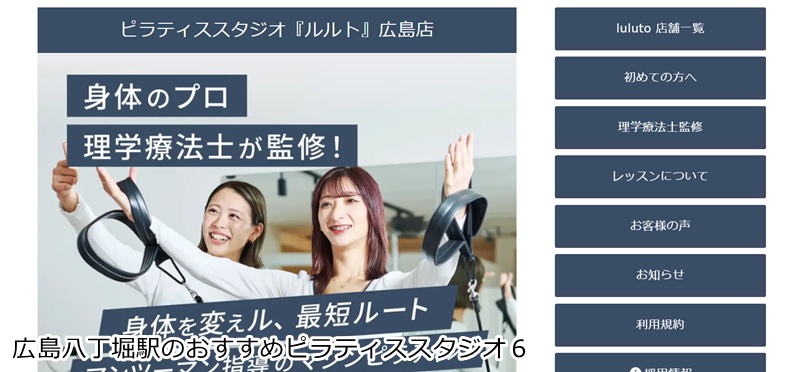 おすすめ６：ピラティススタジオ『ルルト』広島店  理学療法士監修のマンツーマン指導！最短で理想の体へ導くスタジオ
