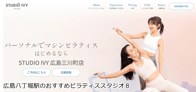 おすすめ８：STUDIO IVY 広島三川町店 プライベートレッスンで体の悩みを根本改善！