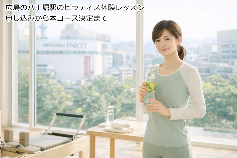 広島の八丁堀駅のピラティス体験レッスン申し込みから本コース決定まで