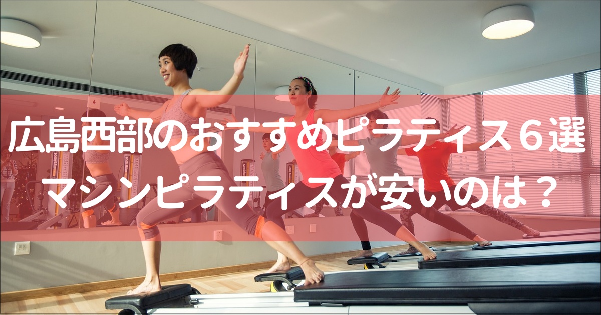 【広島西部】商工センター,井口エリアでおすすめピラティススタジオ6選！