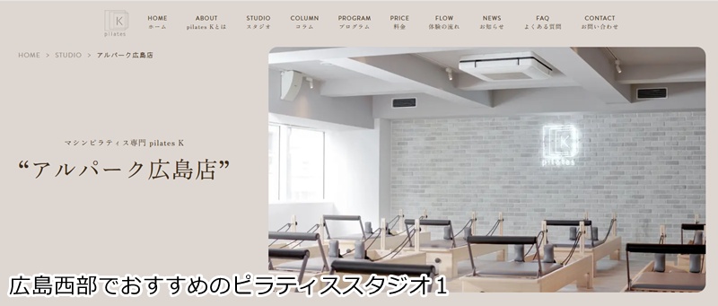 おすすめ１：ピラティスＫ アルパーク広島店  30代からのボディメイク！音楽に合わせ楽しく整うマシンピラティス。