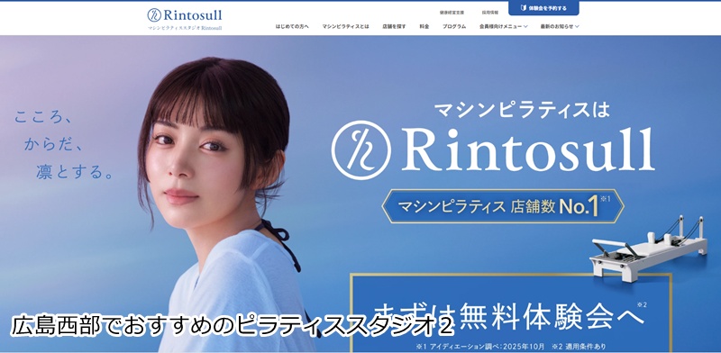 おすすめ２：マシンピラティスRintosull（リントスル） ゆめタウン廿日市店  お買い物ついでに「凛」とした私へ。大画面モニター×講師のサポートで迷わず動ける！