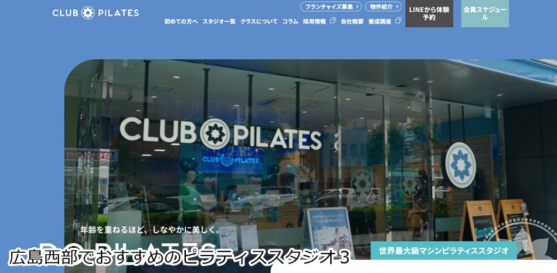 おすすめ３：CLUB PILATES（クラブピラティス） 五日市  世界最大級の本格マシンピラティス！15種類のアイテムで飽きずに整う。