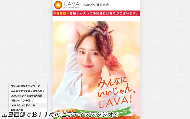 おすすめ４：ホットヨガスタジオLAVA ゆめタウン廿日市店  買い物ついでに滝汗デトックス！初心者も安心のホットヨガ。