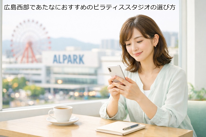 広島西部、商工センター,井口エリアであたなにおすすめのピラティススタジオの選び方