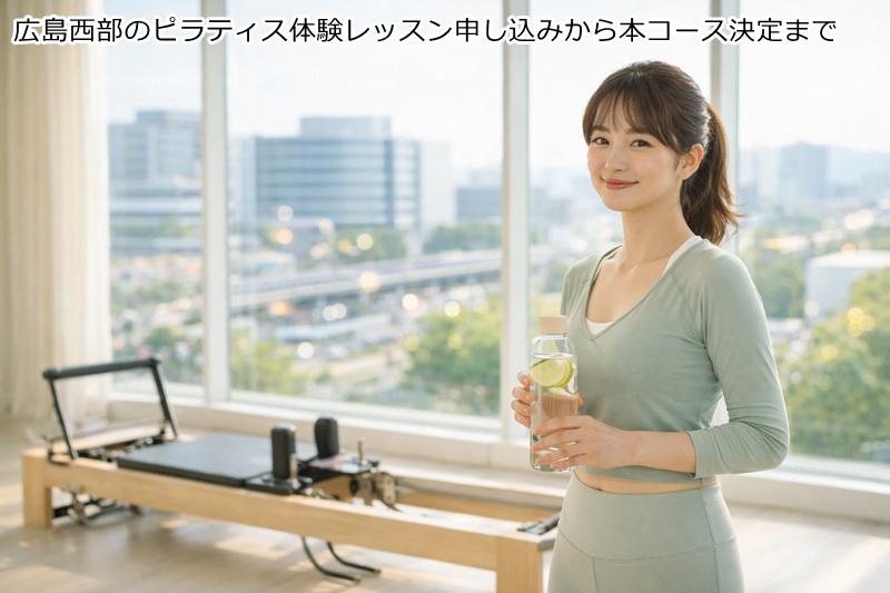 広島西部、商工センター,井口エリアのピラティス体験レッスン申し込みから本コース決定まで