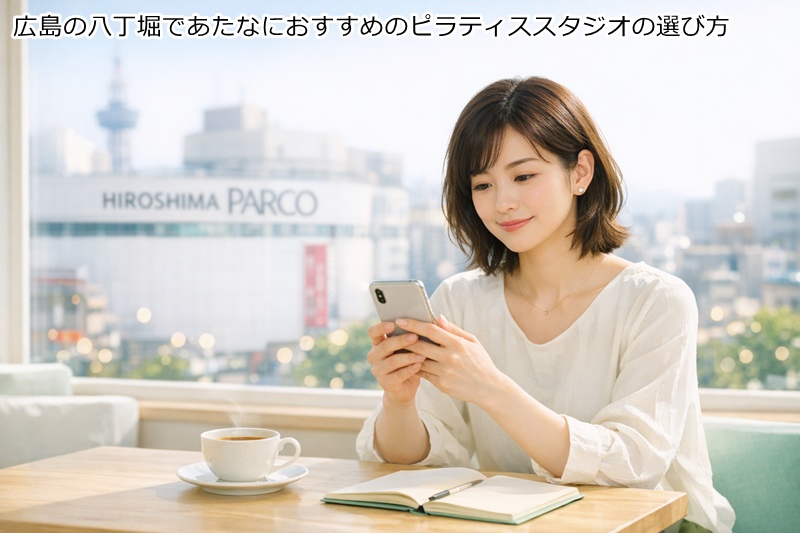 広島の八丁堀であたなにおすすめのピラティススタジオの選び方