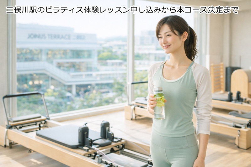 二俣川駅のピラティス体験レッスン申し込みから本コース決定まで