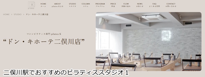 おすすめ１：ピラティスＫ ドン・キホーテ二俣川店 音楽に合わせて楽しくボディメイク！女性専用マシンピラティス