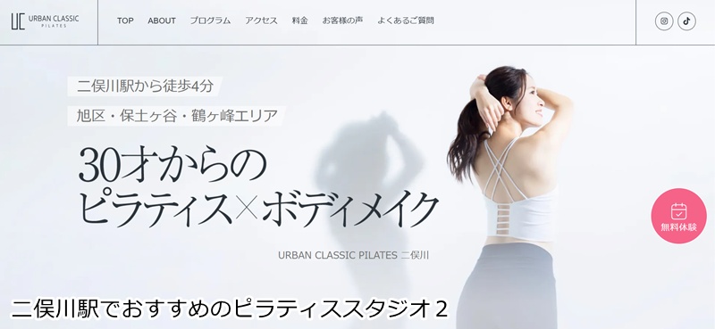 おすすめ２：URBAN CLASSIC PILATES 二俣川 予約不要で1回30分！スキマ時間に通えるマシンピラティス