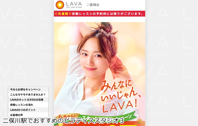 おすすめ３：ホットヨガスタジオLAVA 二俣川店

心も体もスッキリ！滝汗デトックスで美ボディを目指せるホットヨガ
