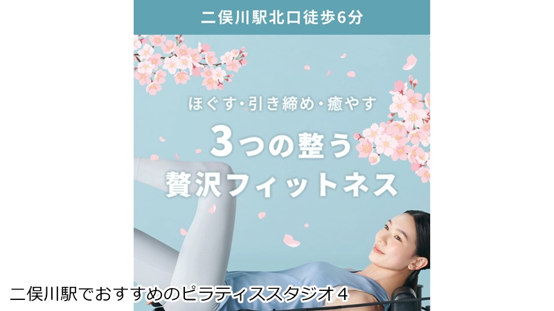 おすすめ４：マシンピラティス＆フィットネス ソエルスタジオ 二俣川店

癒す、鍛える、整える！女性専用の24時間リセット空間