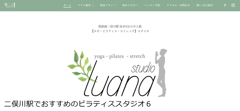 おすすめ６：studio luana（スタジオ ルアナ）

自分だけの特別メニュー！完全プライベートで理想の体へ導くスタジオ