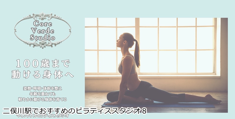 おすすめ８：Core Verde Studio（コア ヴェルデ スタジオ）

 自分史上最高の姿勢へ！完全予約制のマシンピラティス専門スタジオ