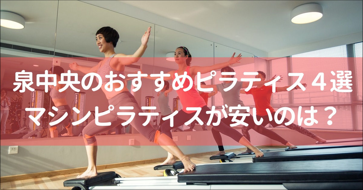 【仙台泉中央エリア】おすすめピラティススタジオ４選！無料体験は？