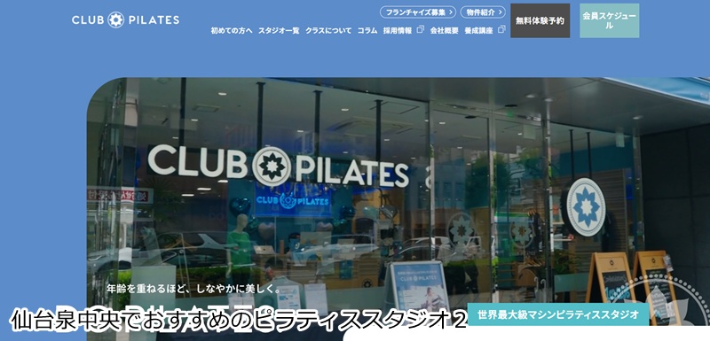 おすすめ２：CLUB PILATES（クラブピラティス） セルバテラス泉中央 世界最大級！15種類のアイテムで多彩なマシンピラティス