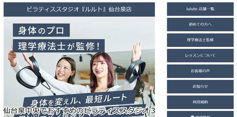 おすすめ３：ピラティススタジオ『ルルト』 仙台泉店 理学療法士監修！完全マンツーマンのマシンピラティス