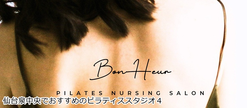 おすすめ４：BonHeur PILATES NURSING SALON  医療と美容のプロがマンツーマン指導！あなただけの特別空間