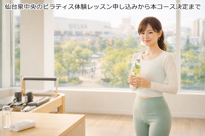 仙台泉中央のピラティス体験レッスン申し込みから本コース決定まで