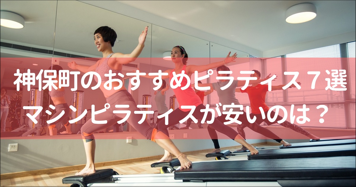 【神保町】おすすめピラティススタジオ７選！無料体験,月額料金は？