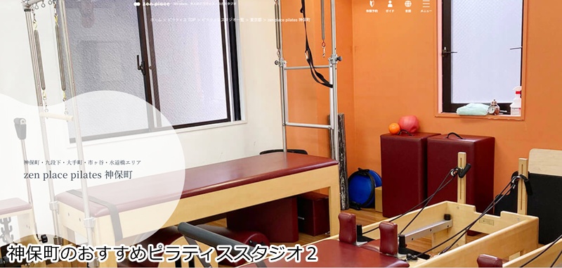 おすすめ2:zen place pilates 神保町 正統派ピラティスで、心と体の変化を実感しませんか?