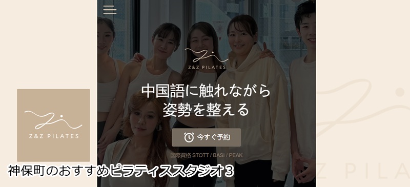 おすすめ3:Z&Z Pilates Studio 神保町 ジャイロキネシスとピラティスで体の芯から整える!