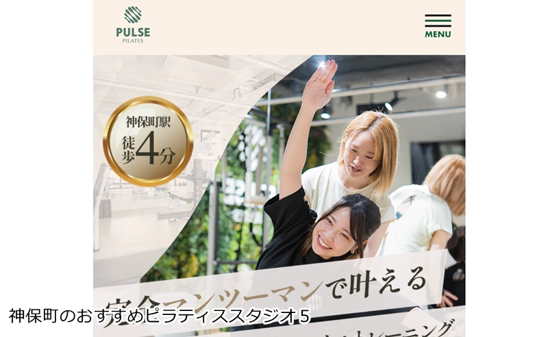 おすすめ5:パーソナルマシンピラティス PULSE 神保町店 完全個室でマシンピラティスとジムを融合!