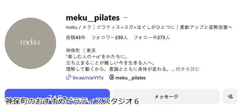 おすすめ6:meku メク【ピラティス】 神保町 マシンピラティスで理想の姿勢とボディラインへ!