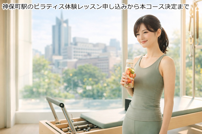 神保町駅のピラティス体験レッスン申し込みから本コース決定まで