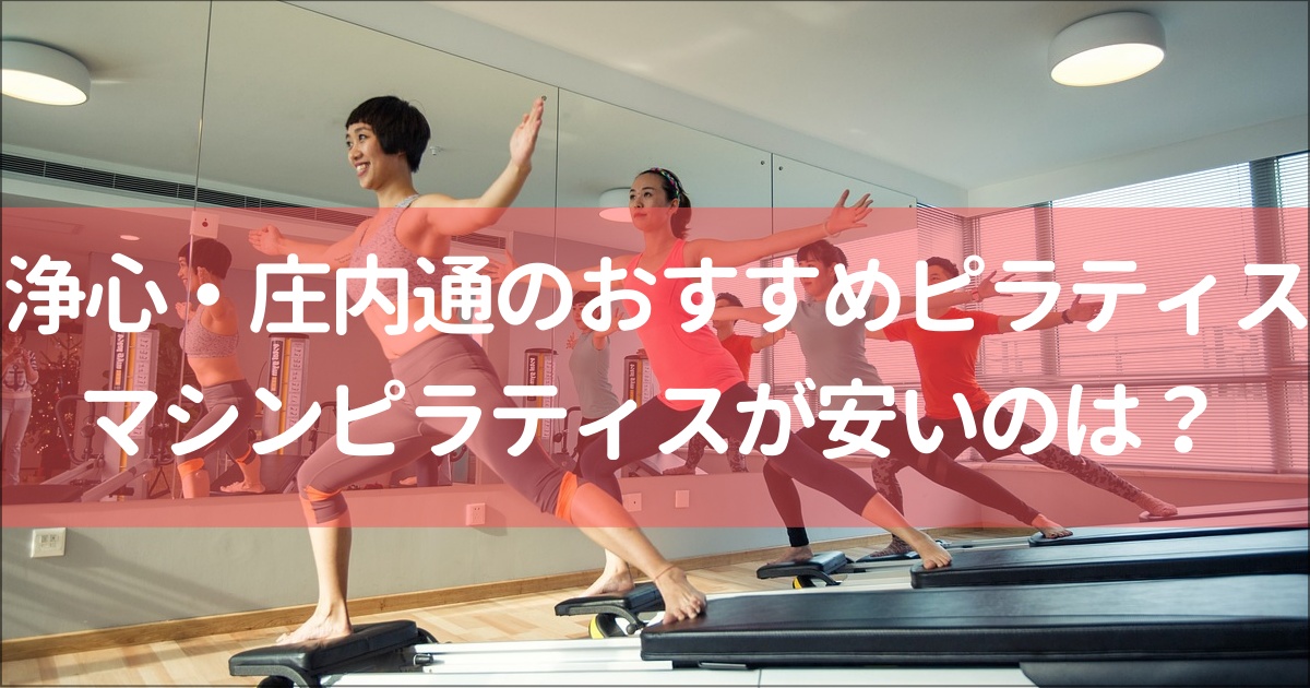 【浄心・庄内通】城北エリアでおすすめピラティススタジオ10選