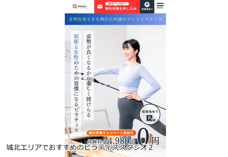 おすすめ２：スミレント 庄内通店

地域最安値級！完全個室のマンツーマンマシンピラティス