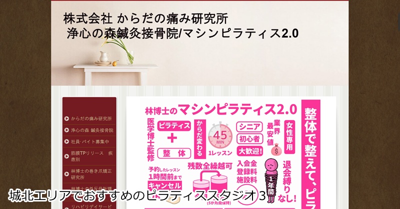おすすめ３：マシンピラティス2.0 浄心駅前店

医学博士開発のオリジナルマシン！結果にこだわる女性専用ピラティス