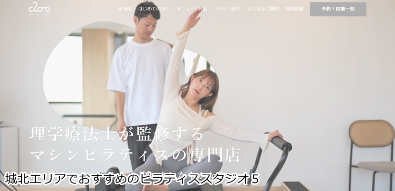 おすすめ５：ピラティススタジオclaro 黒川店

 理学療法士監修！完全マンツーマンのマシンピラティス