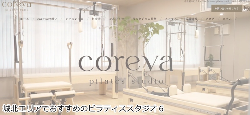 おすすめ６：coreva pilates studio 上小田井店

 一人ひとりに寄り添う！完全プライベートのマシンピラティス