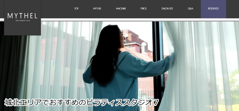 おすすめ７：ONE PILATES STUDIO & MYTHEL mozoワンダーシティ店

 エステもピラティスも！欲張りなトータルビューティー