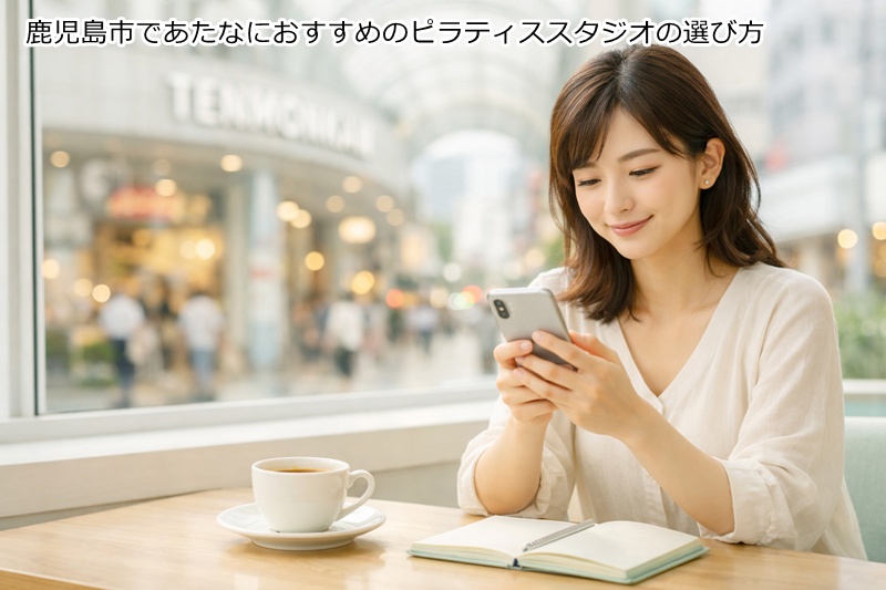 鹿児島市であたなにおすすめのピラティススタジオの選び方