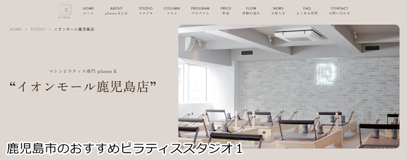 おすすめ１：ピラティスＫ イオンモール鹿児島店

 音楽に合わせて楽しくボディメイク！イオンモール内の女性専用スタジオ