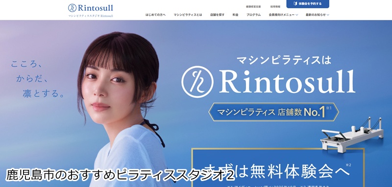 おすすめ２：マシンピラティススタジオRintosull（リントスル） 天文館店

大画面とプロのサポートで初心者も安心のマシンピラティス！