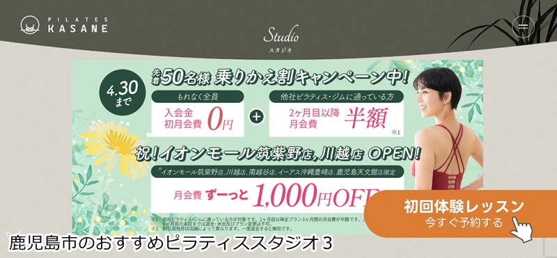 おすすめ３：Pilates KASANE 鹿児島天文館店

少人数制で初心者も安心！手ぶらで通えるマシンピラティス